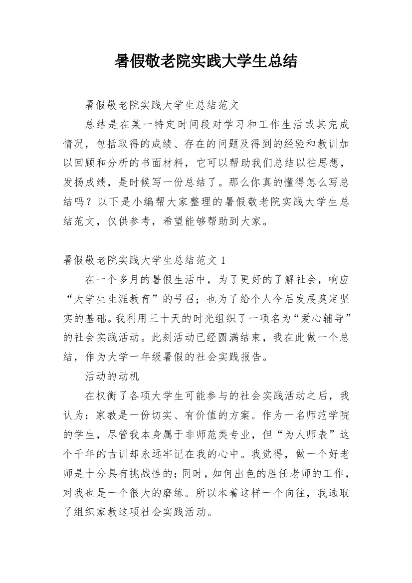 暑假敬老院实践大学生总结