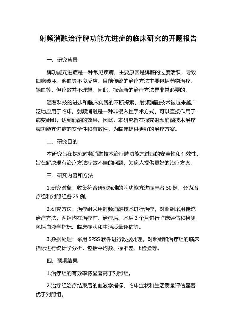 射频消融治疗脾功能亢进症的临床研究的开题报告