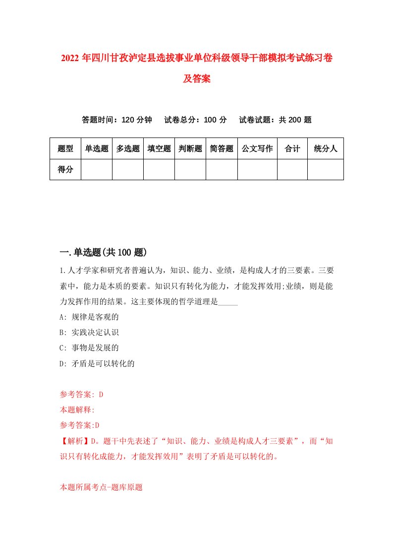 2022年四川甘孜泸定县选拔事业单位科级领导干部模拟考试练习卷及答案第6套