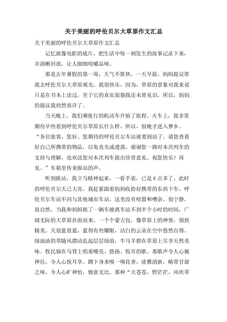 关于美丽的呼伦贝尔大草原作文汇总