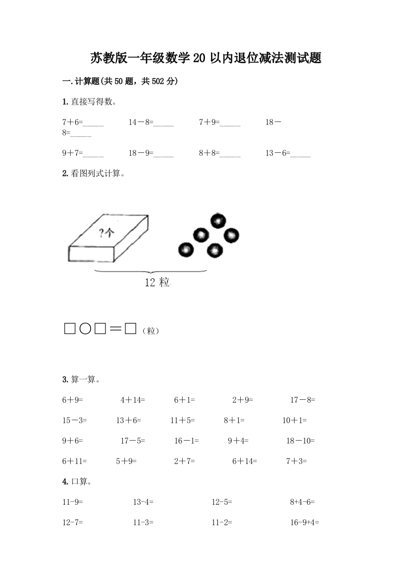 苏教版一年级数学20以内退位减法测试题加答案(实用)