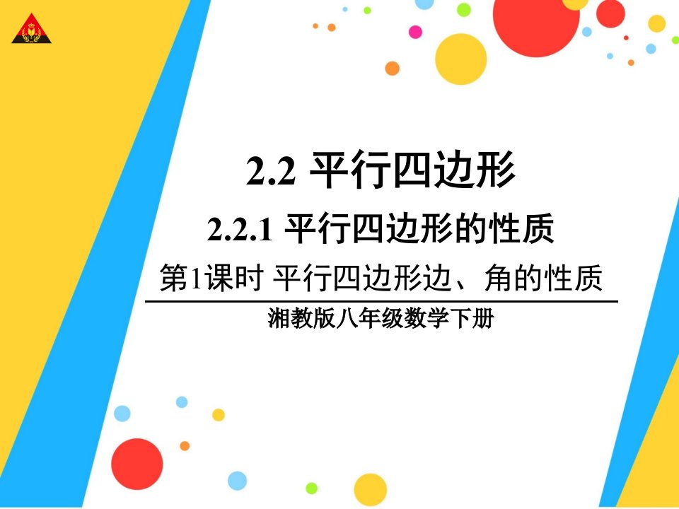 新湘教版八年级数学下册2211平行四边形边角的性质