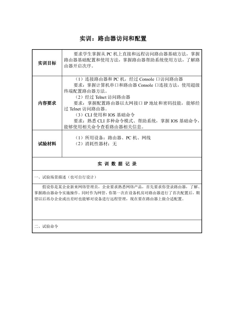 实训1-路由器访问与配置样本