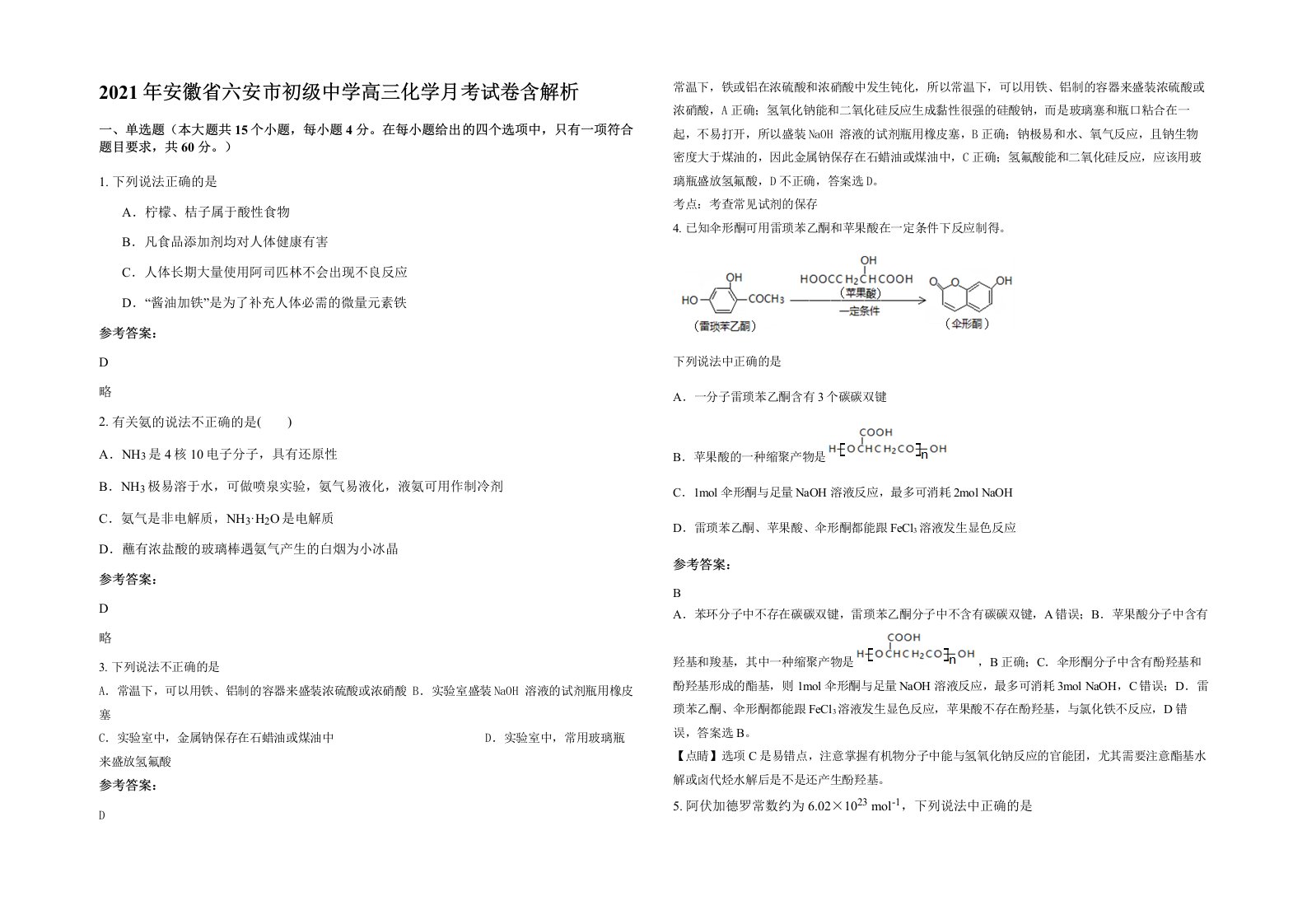 2021年安徽省六安市初级中学高三化学月考试卷含解析