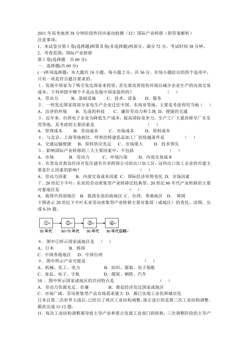 2011年高考地理38分钟阶段性同步滚动检测国际产业转移(附答案解析)