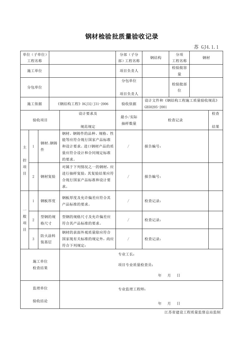 江苏省新版钢结构工程动工验收检验批