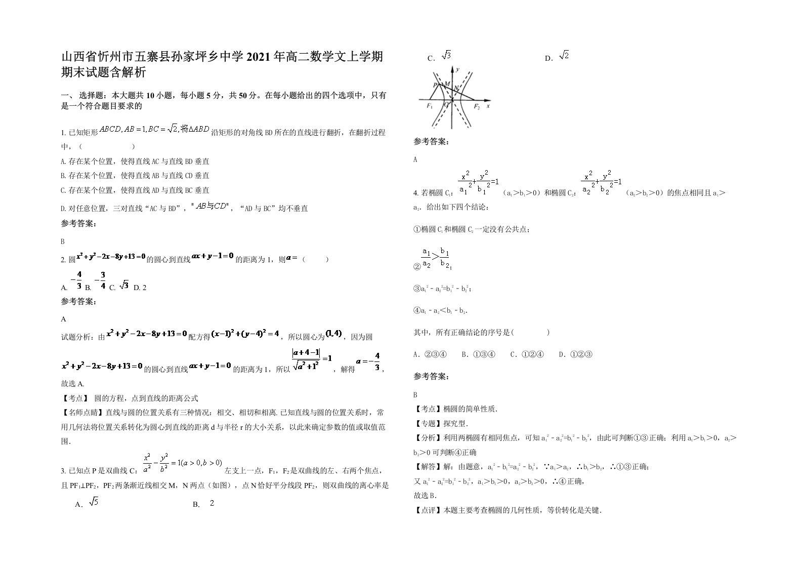 山西省忻州市五寨县孙家坪乡中学2021年高二数学文上学期期末试题含解析