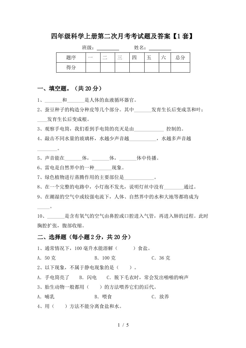 四年级科学上册第二次月考考试题及答案1套