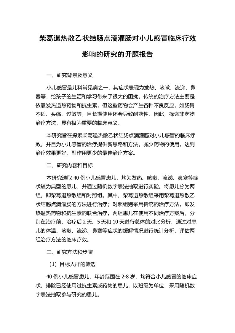 柴葛退热散乙状结肠点滴灌肠对小儿感冒临床疗效影响的研究的开题报告