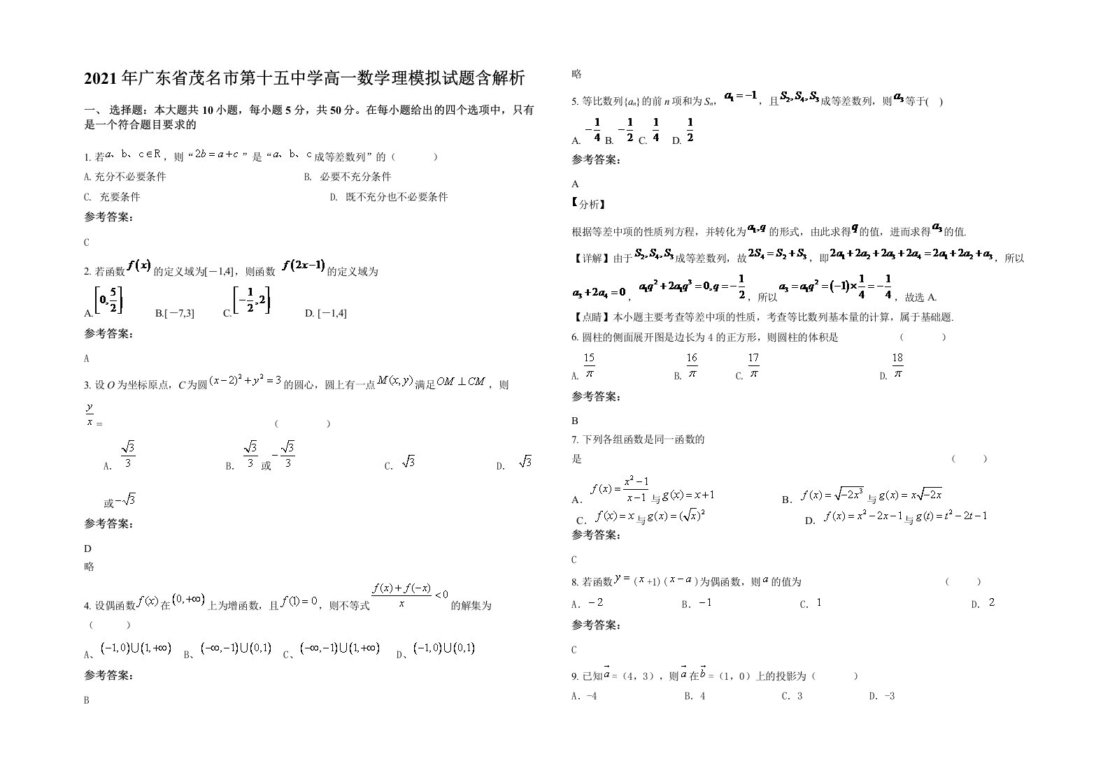 2021年广东省茂名市第十五中学高一数学理模拟试题含解析