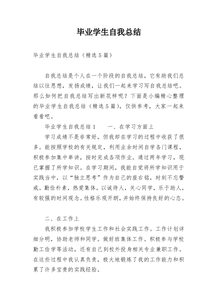 毕业学生自我总结