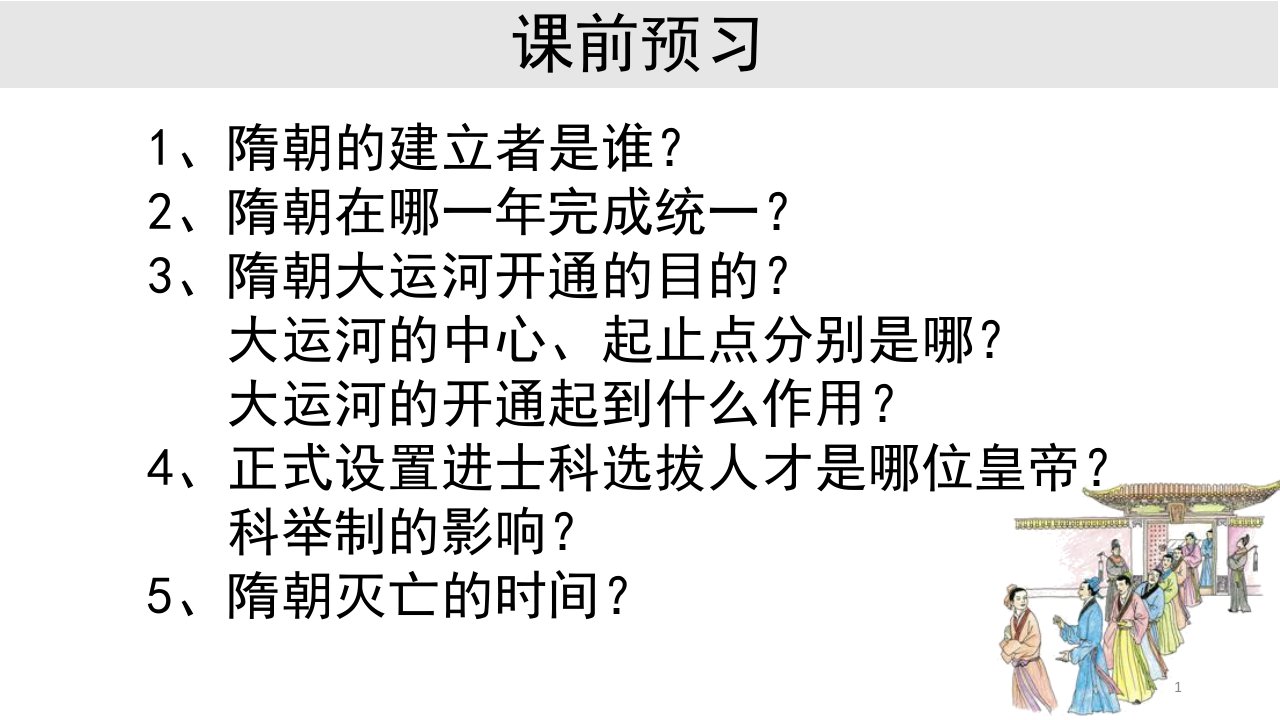 部编人教七年级历史下册隋朝的统一与灭亡ppt课件