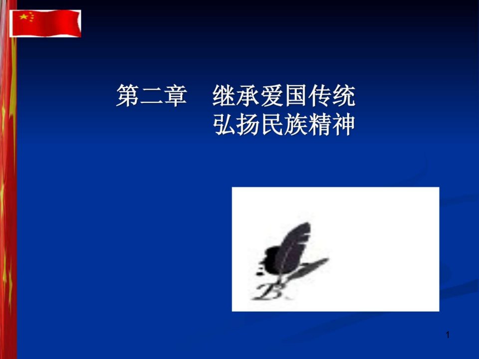 思想道德修养与法律基础ppt课件第二章