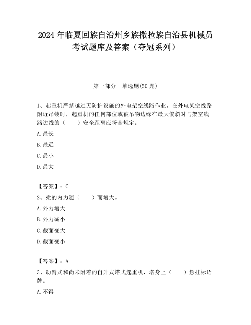 2024年临夏回族自治州乡族撒拉族自治县机械员考试题库及答案（夺冠系列）