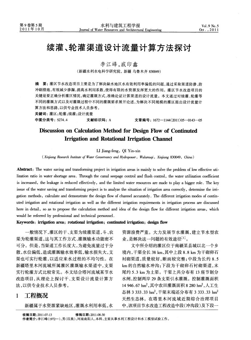 续灌、轮灌渠道设计流量计算方法探讨.pdf