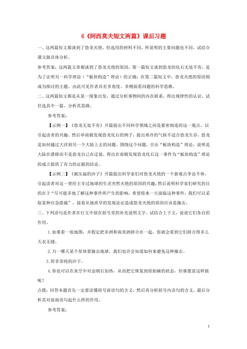 八年级语文下册第二单元6阿西莫夫短文两篇课后习题新人教版