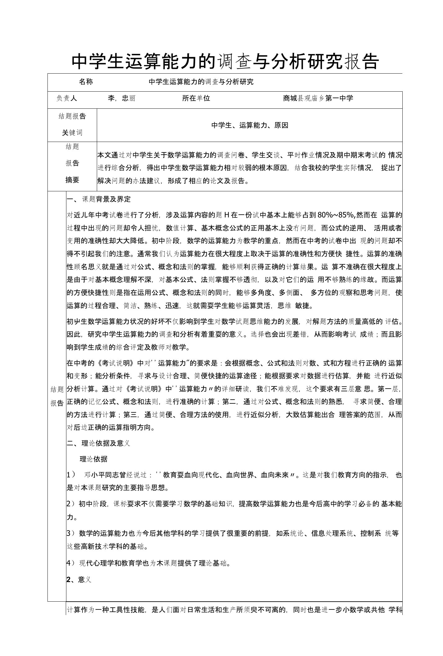 中学生运算能力的调查与研究报告