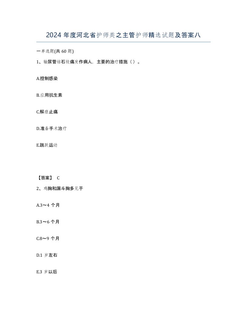 2024年度河北省护师类之主管护师试题及答案八