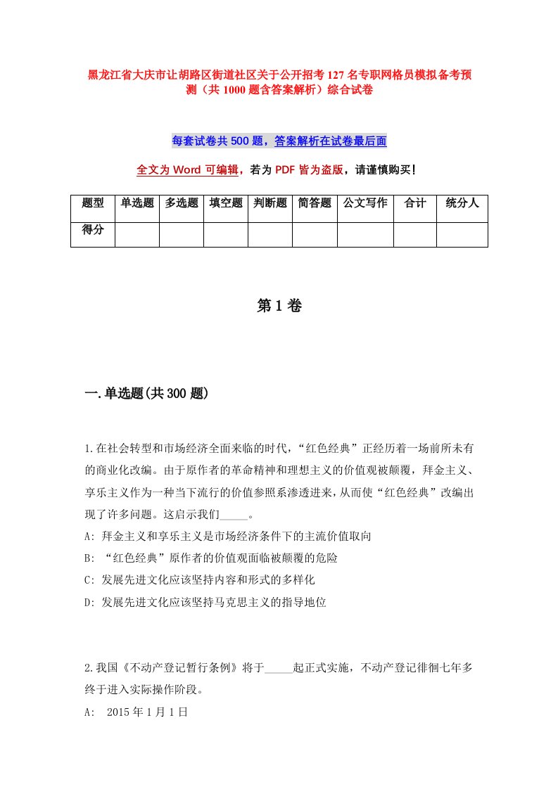 黑龙江省大庆市让胡路区街道社区关于公开招考127名专职网格员模拟备考预测共1000题含答案解析综合试卷