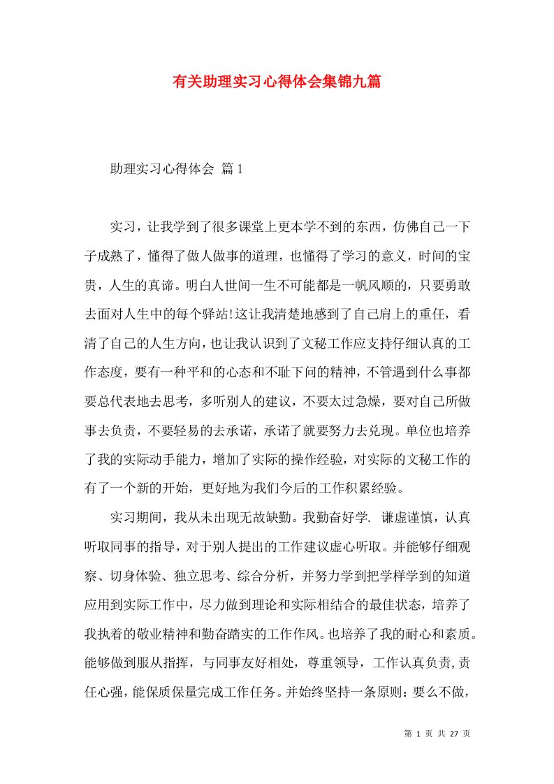 有关助理实习心得体会集锦九篇