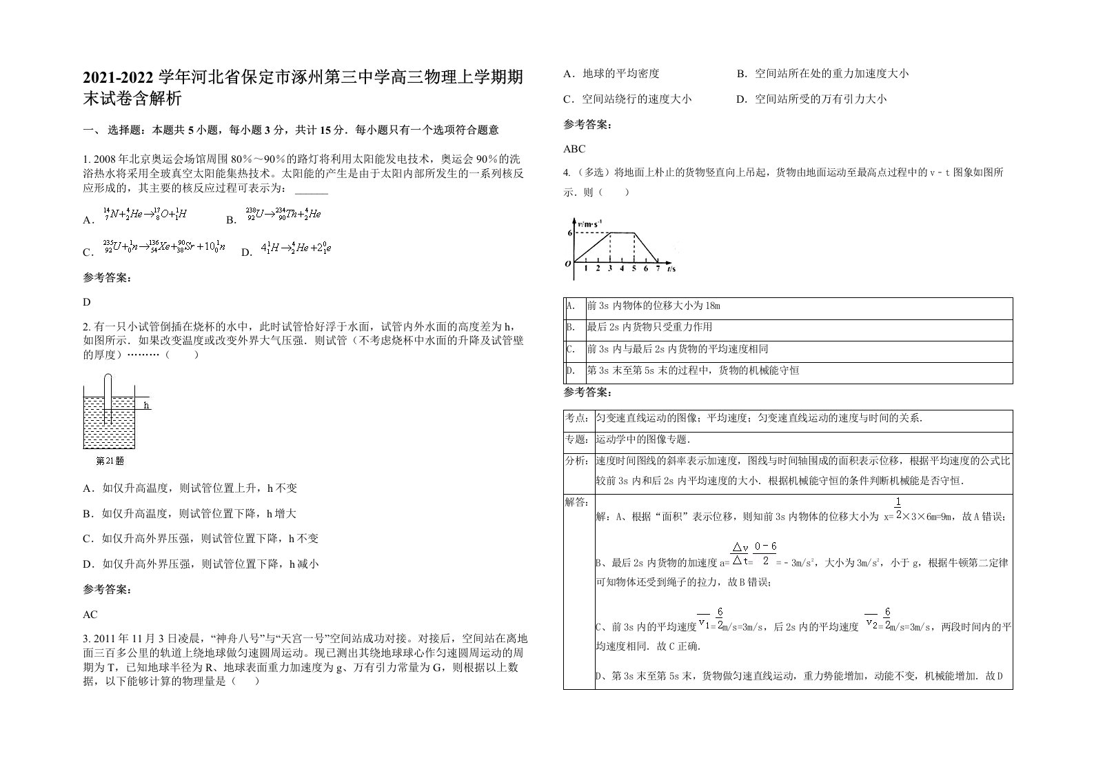 2021-2022学年河北省保定市涿州第三中学高三物理上学期期末试卷含解析