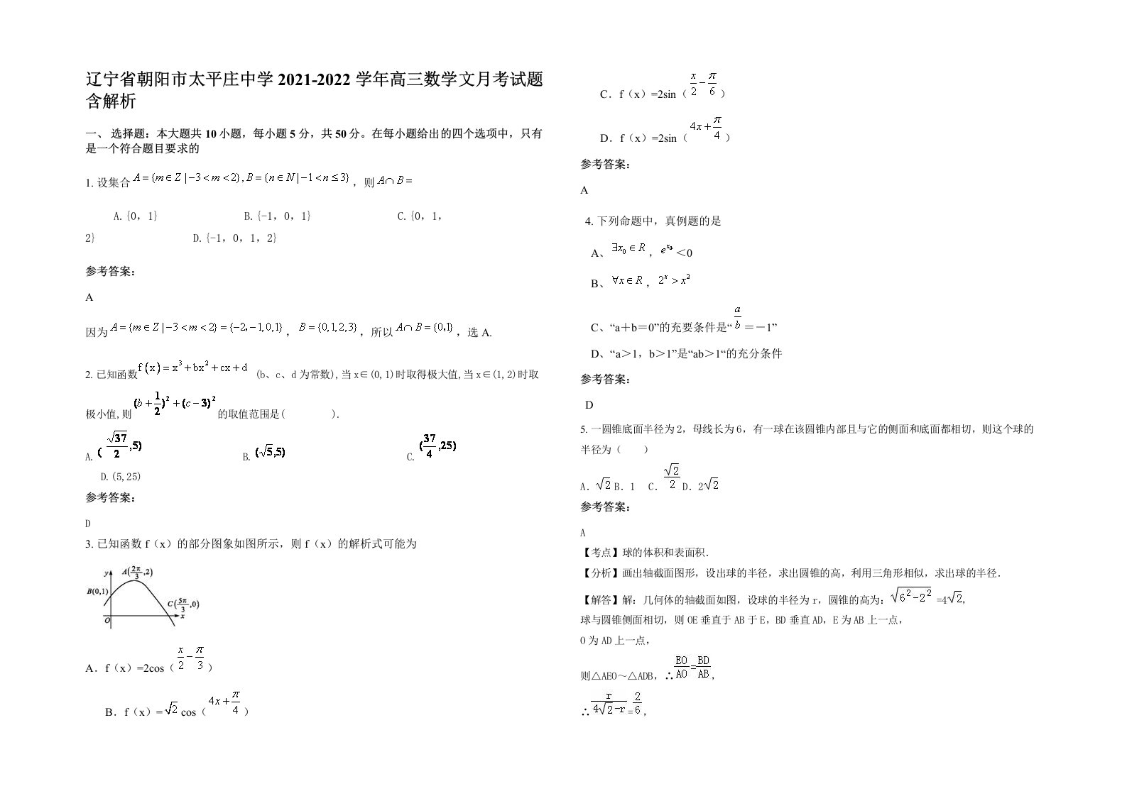 辽宁省朝阳市太平庄中学2021-2022学年高三数学文月考试题含解析