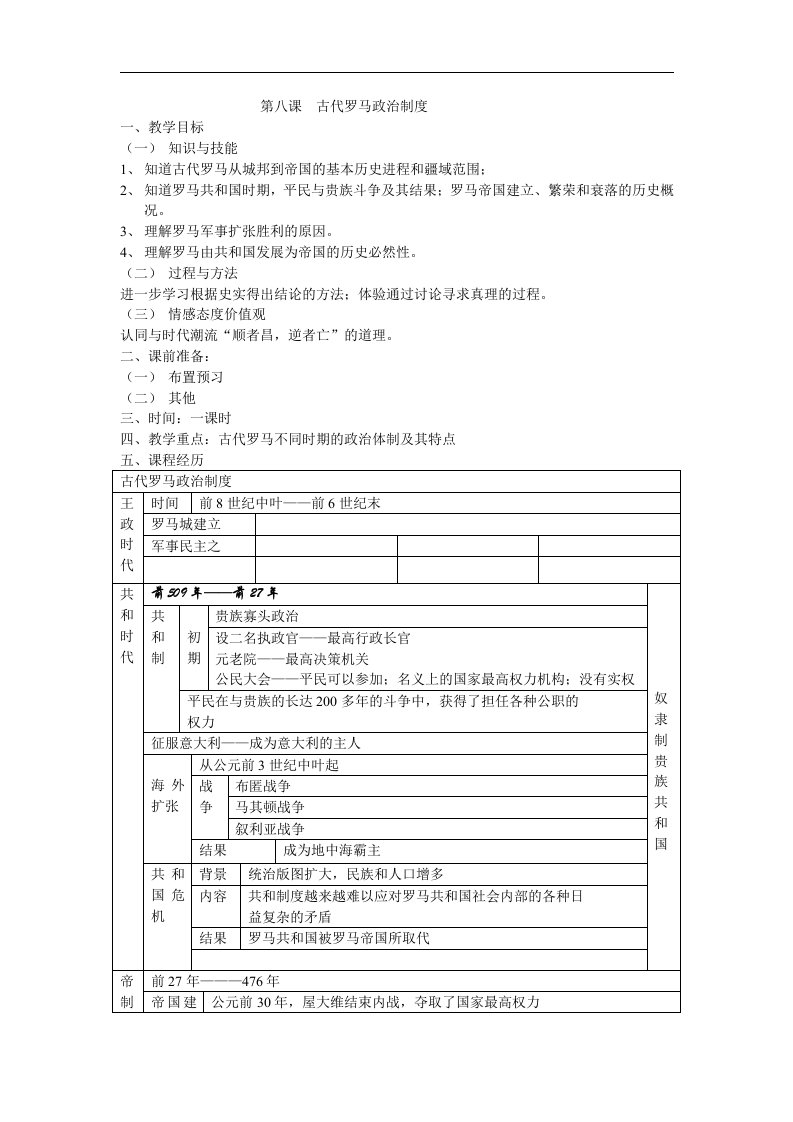 华师大版历史高一上《古代罗马政治制度》