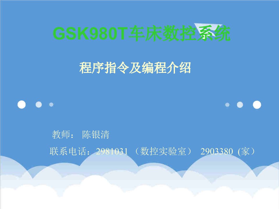 数控加工-GSK980T数控系统的数控车床配用GSK980T数