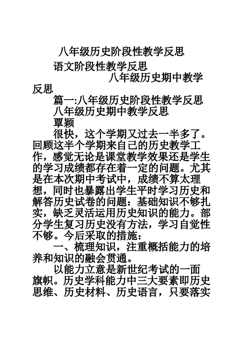 八年级历史阶段性教学反思