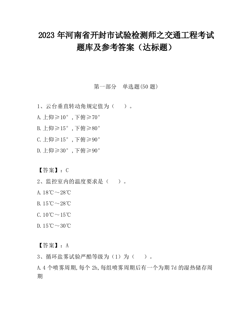 2023年河南省开封市试验检测师之交通工程考试题库及参考答案（达标题）