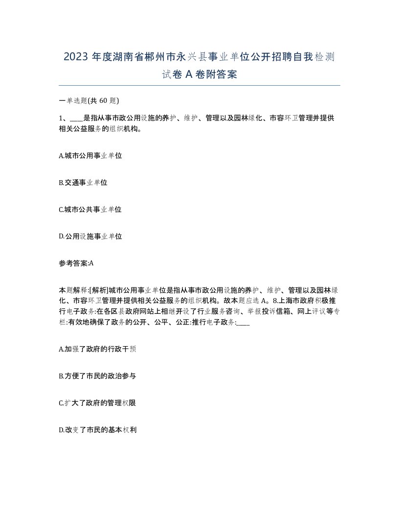 2023年度湖南省郴州市永兴县事业单位公开招聘自我检测试卷A卷附答案