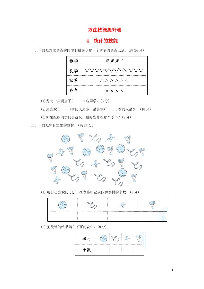 2022二年级数学下册方法技能提升卷4统计的技能北师大版