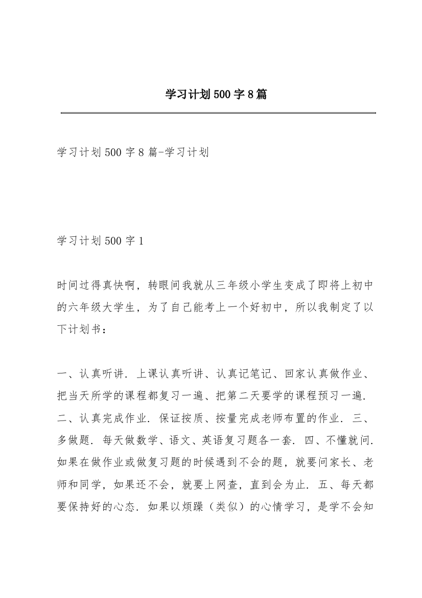 学习计划500字8篇