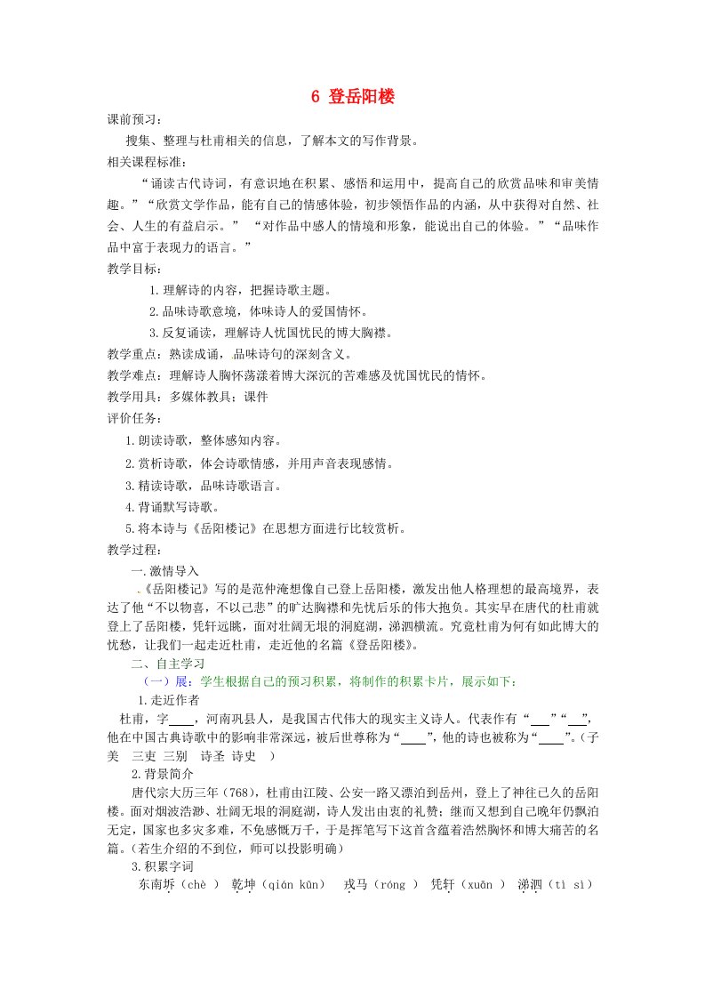 山东省枣庄市峄城区吴林街道中学九年级语文上册6登岳阳楼教案北师大版