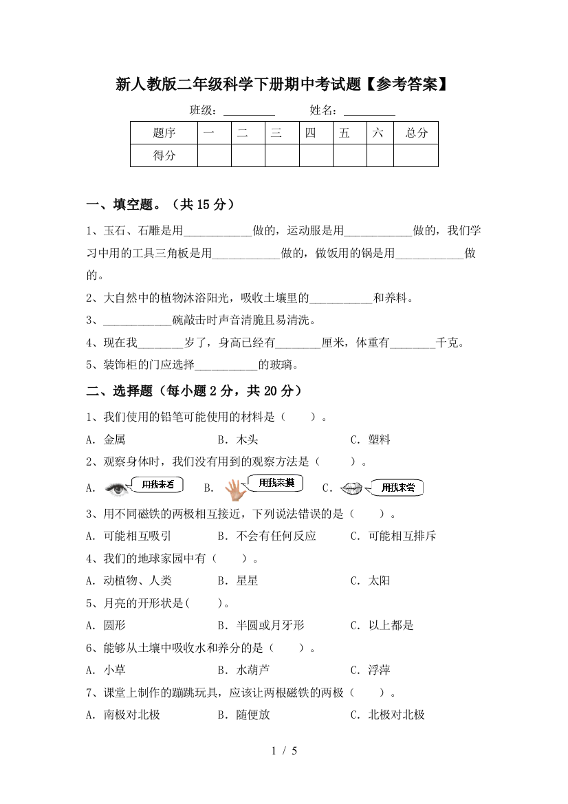 新人教版二年级科学下册期中考试题【参考答案】