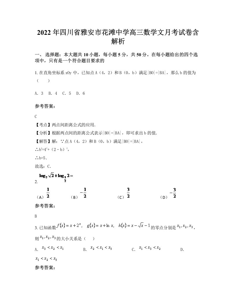 2022年四川省雅安市花滩中学高三数学文月考试卷含解析