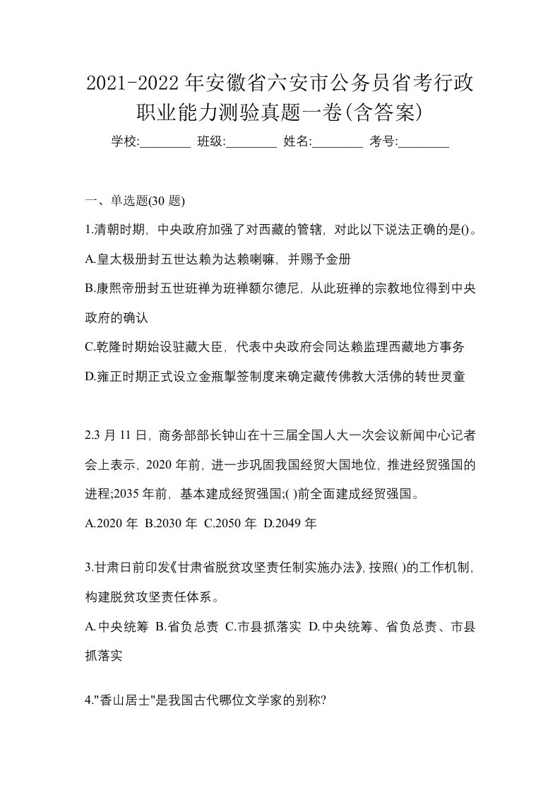 2021-2022年安徽省六安市公务员省考行政职业能力测验真题一卷含答案