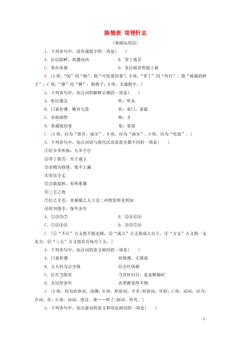 2020_2021学年新教材高中语文第3单元述怀言志9陈情表项脊轩志课时作业含解析新人教版选择性必修下册