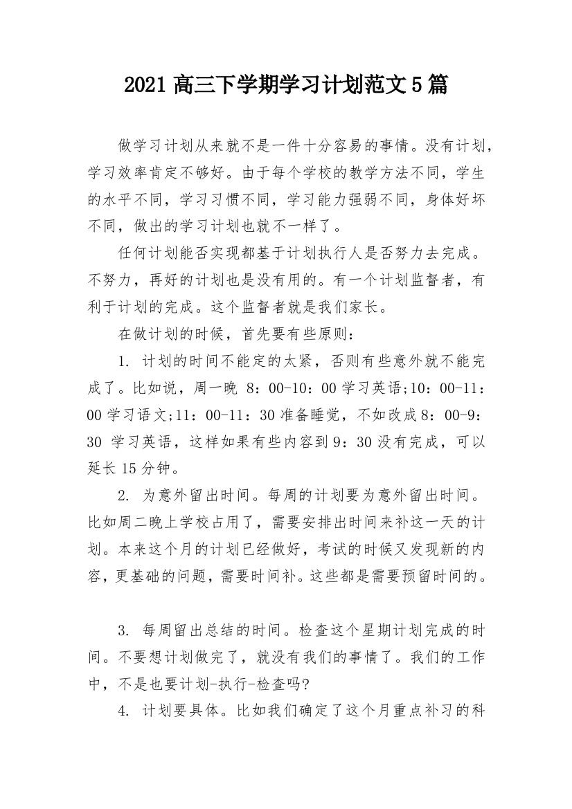 2021高三下学期学习计划范文5篇