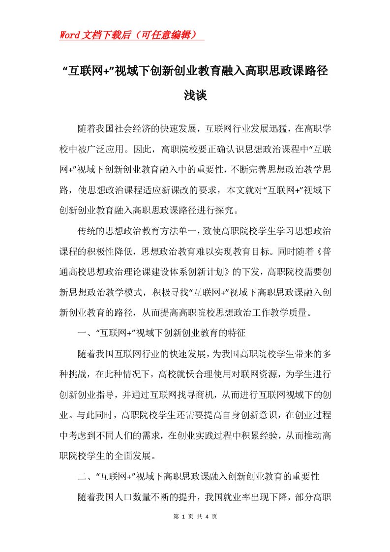 互联网视域下创新创业教育融入高职思政课路径浅谈