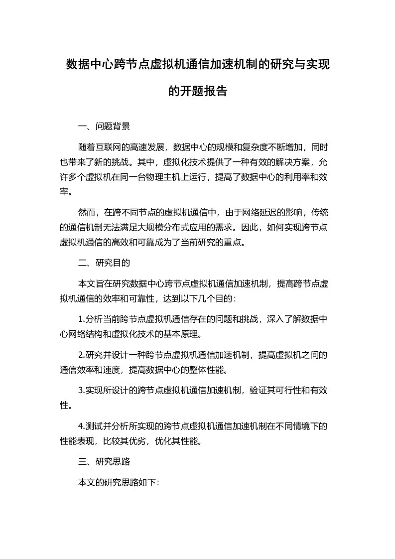 数据中心跨节点虚拟机通信加速机制的研究与实现的开题报告