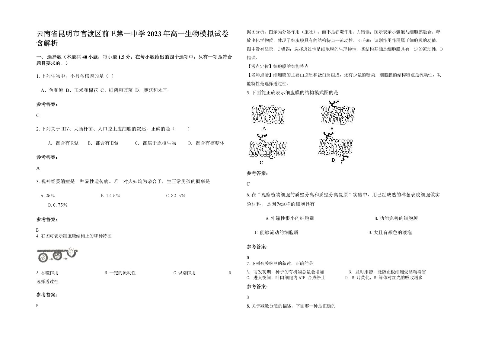 云南省昆明市官渡区前卫第一中学2023年高一生物模拟试卷含解析