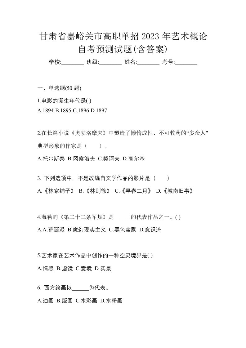 甘肃省嘉峪关市高职单招2023年艺术概论自考预测试题含答案