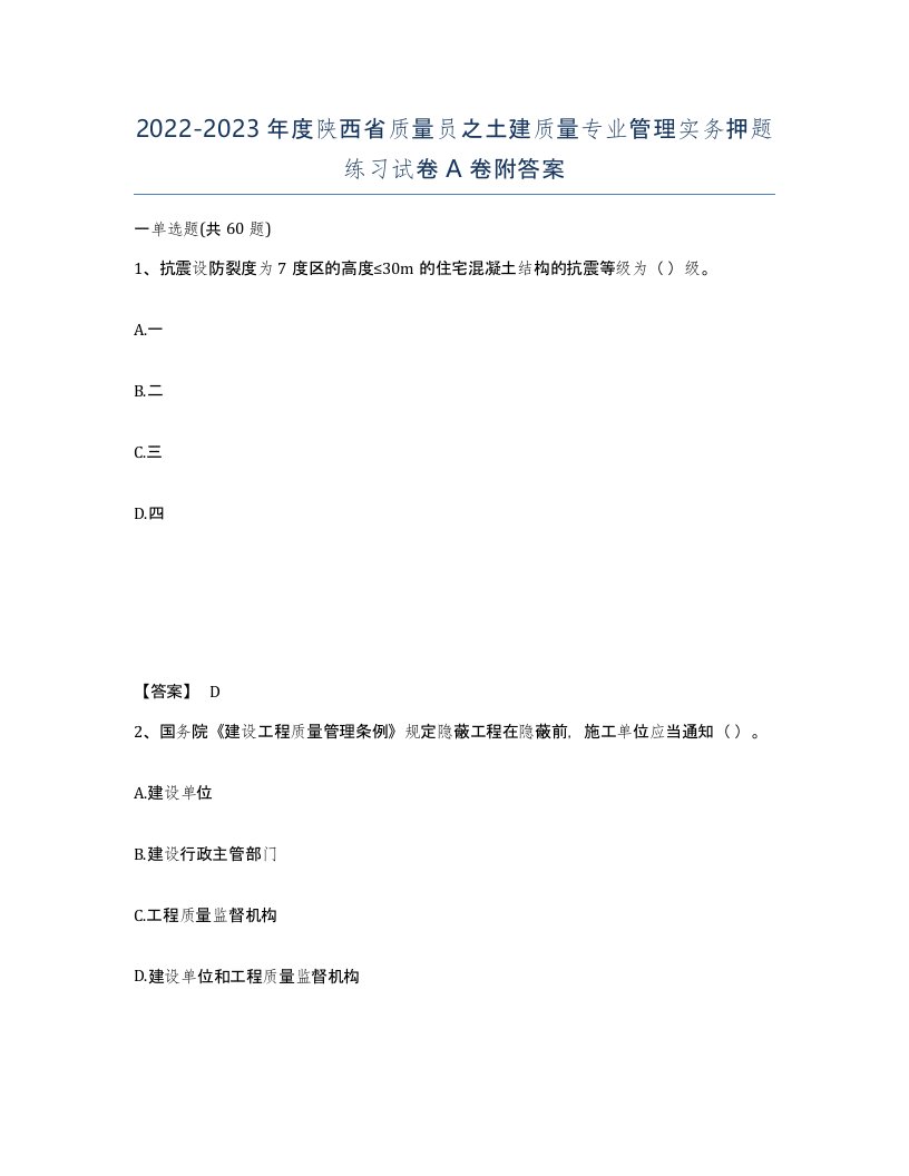 2022-2023年度陕西省质量员之土建质量专业管理实务押题练习试卷A卷附答案