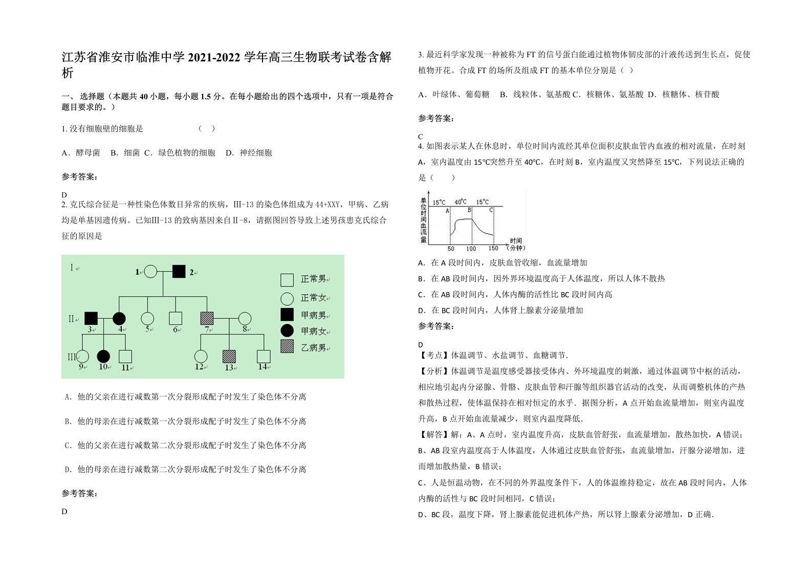 江苏省淮安市临淮中学2021-2022学年高三生物联考试卷含解析