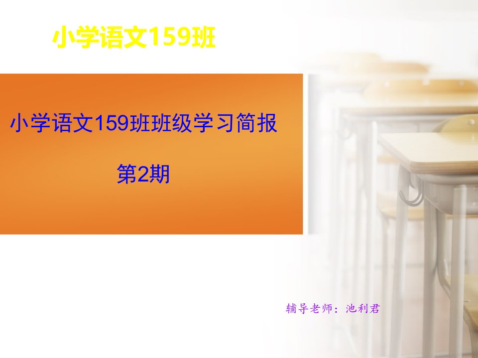 小学语文159班班级学习简报第2期