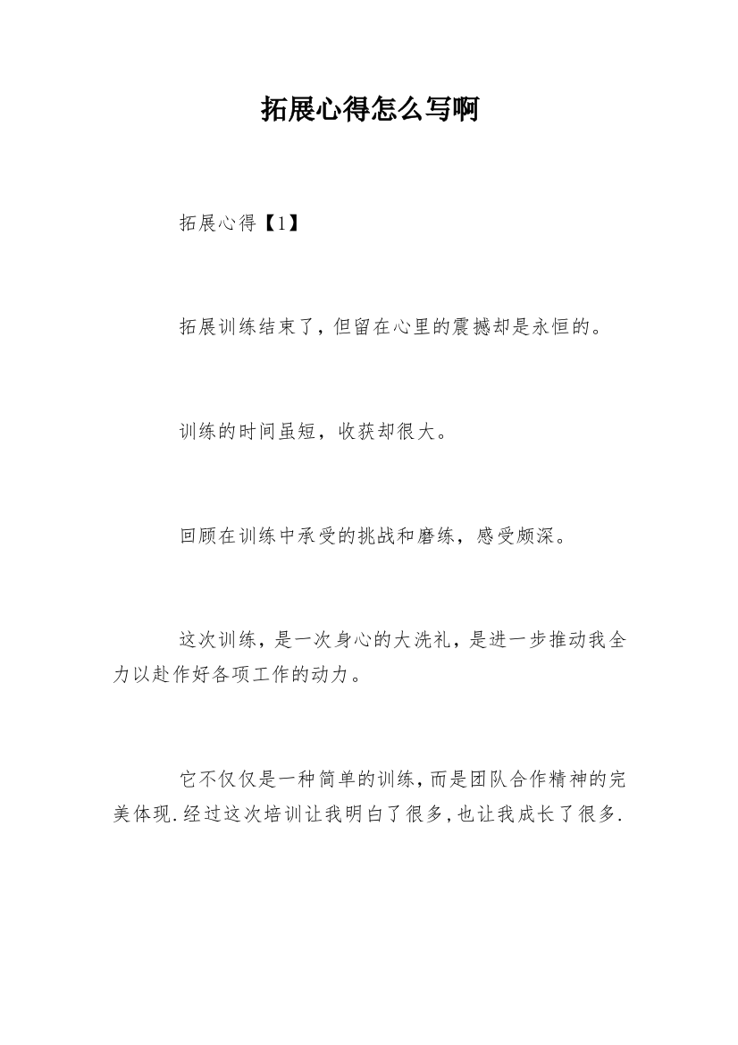 拓展心得怎么写啊