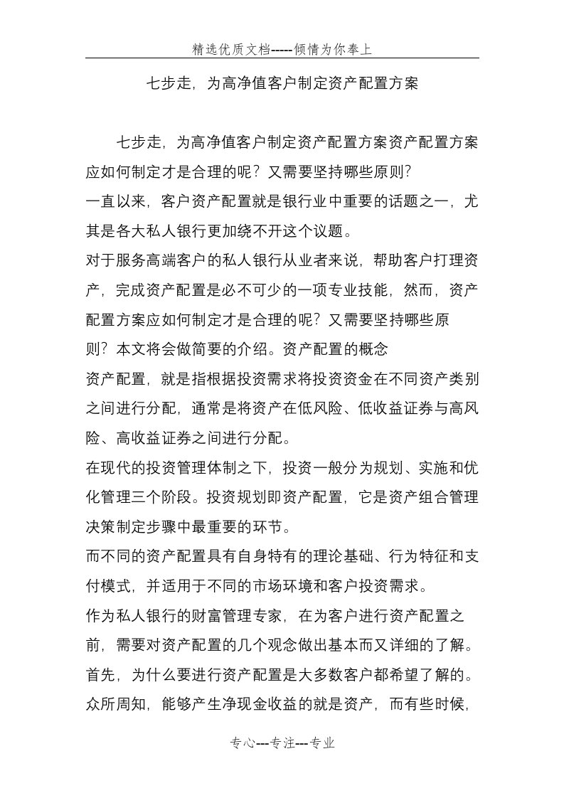 七步走为高净值客户制定资产配置方案(共9页)