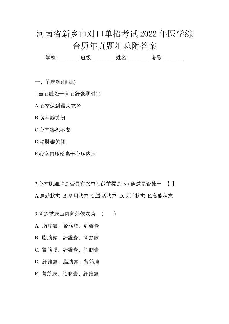 河南省新乡市对口单招考试2022年医学综合历年真题汇总附答案