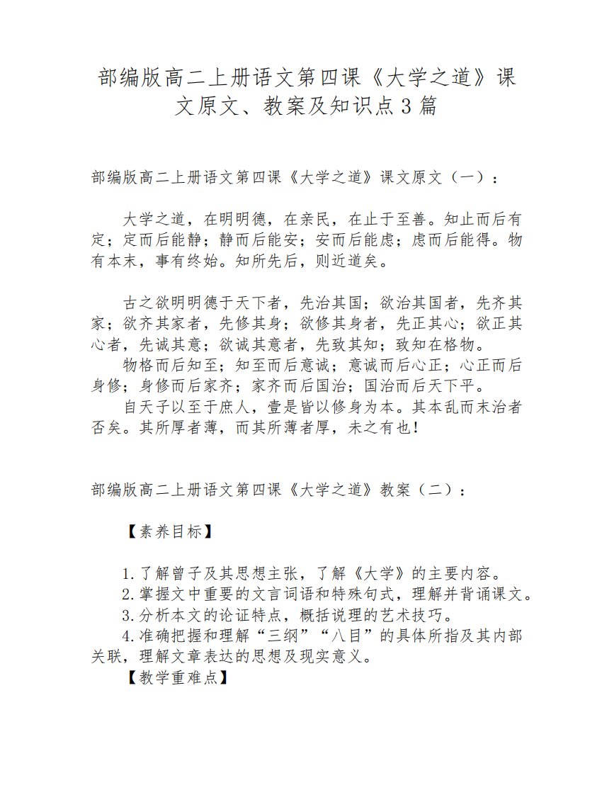 部编版高二上册语文第四课《大学之道》课文原文、教案及知识点3篇